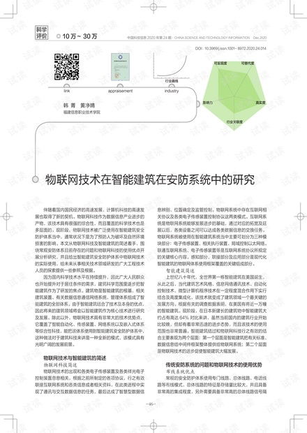 物联网技术在智能建筑安防系统中的应用与研究 网络技术视角