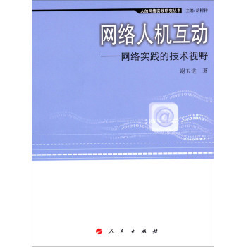 网络实践的技术视野 评《人的网络实践研究丛书·网络人机互动》